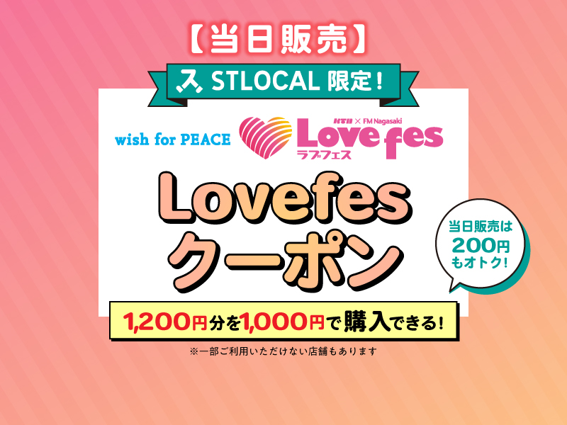 【当日購入】Lovefesクーポン（引換券）