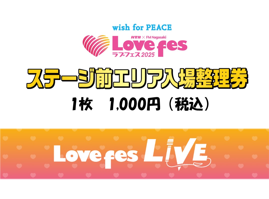 ステージ前エリア入場整理券（引換券）