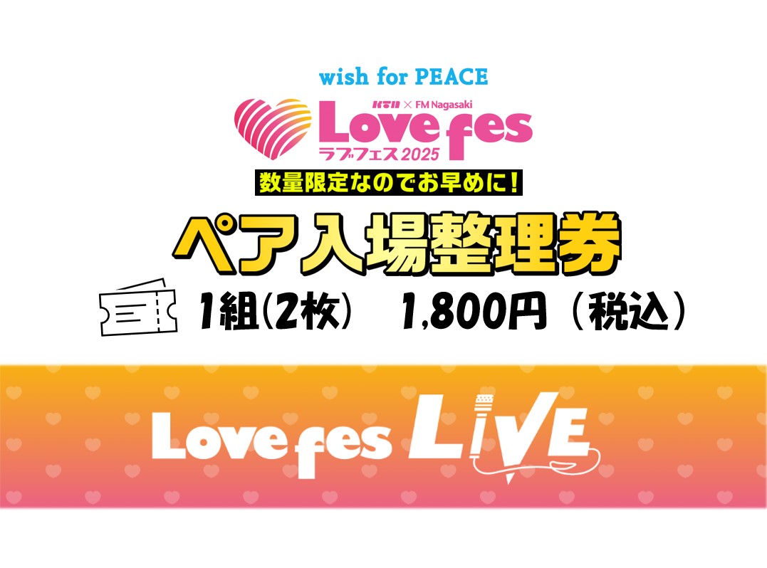 ペア入場整理券（引換券）