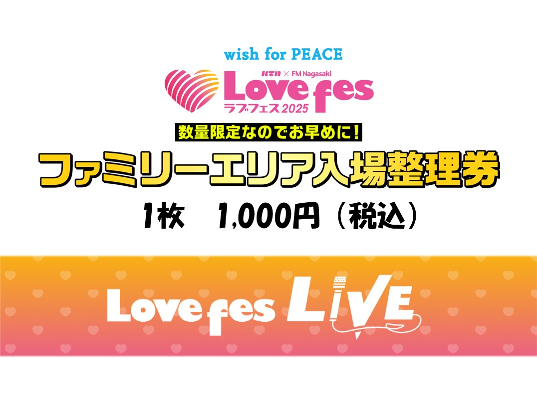 ファミリーエリア入場整理券（引換券）