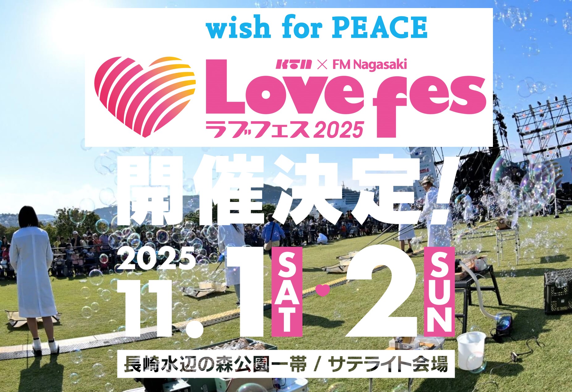 Lovefes 2025開催！＜チケット購入＞