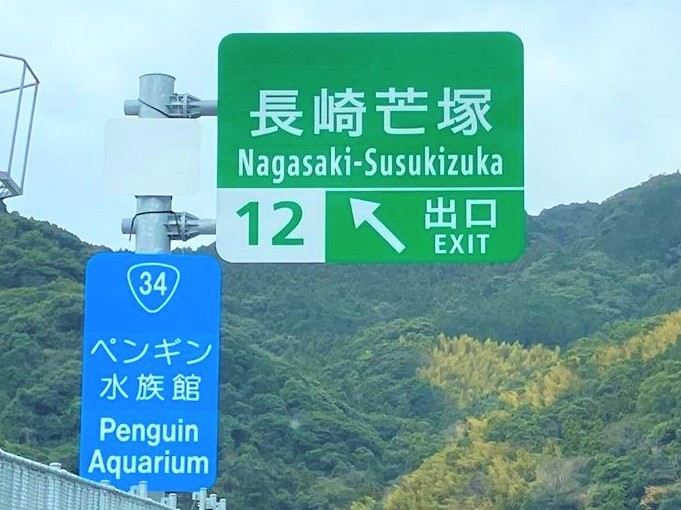 長崎芒塚ＩＣ(ながさきすすきづか) 出口 