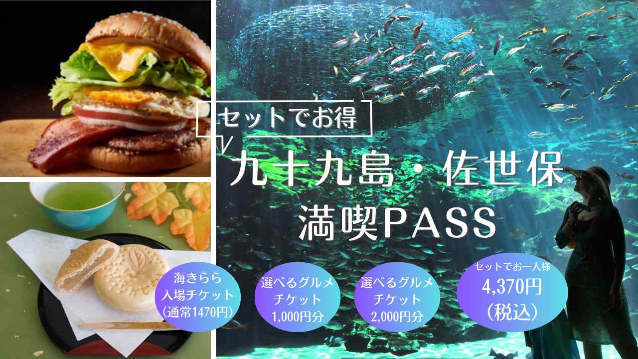 九十九島・佐世保 満喫PASS