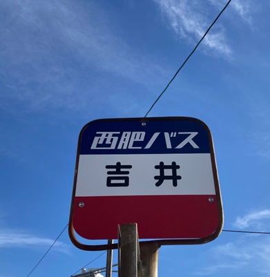 吉井（バス停）