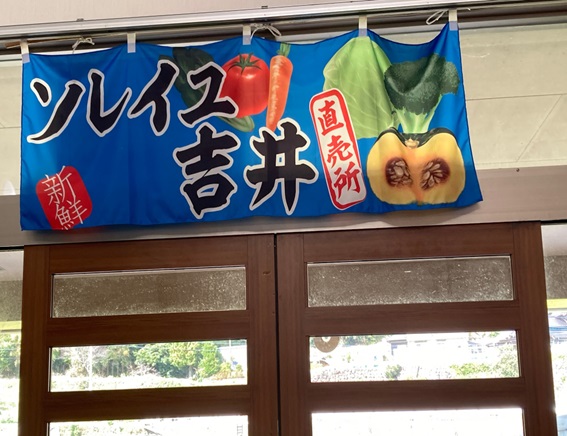 ソレイユ吉井