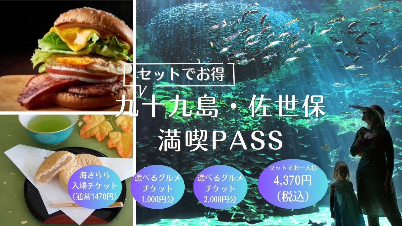 「ハウステンボス」だけではもったいない、【九十九島・佐世保満喫PASS】を利用してもっと佐世保をお得に満喫しよう！