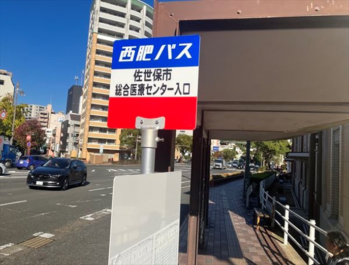 佐世保市総合医療センター入口（バス停）