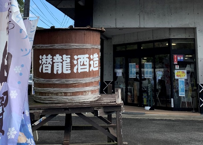 潜龍酒造