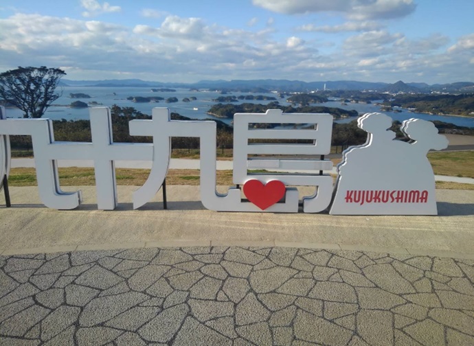 九十九島観光公園