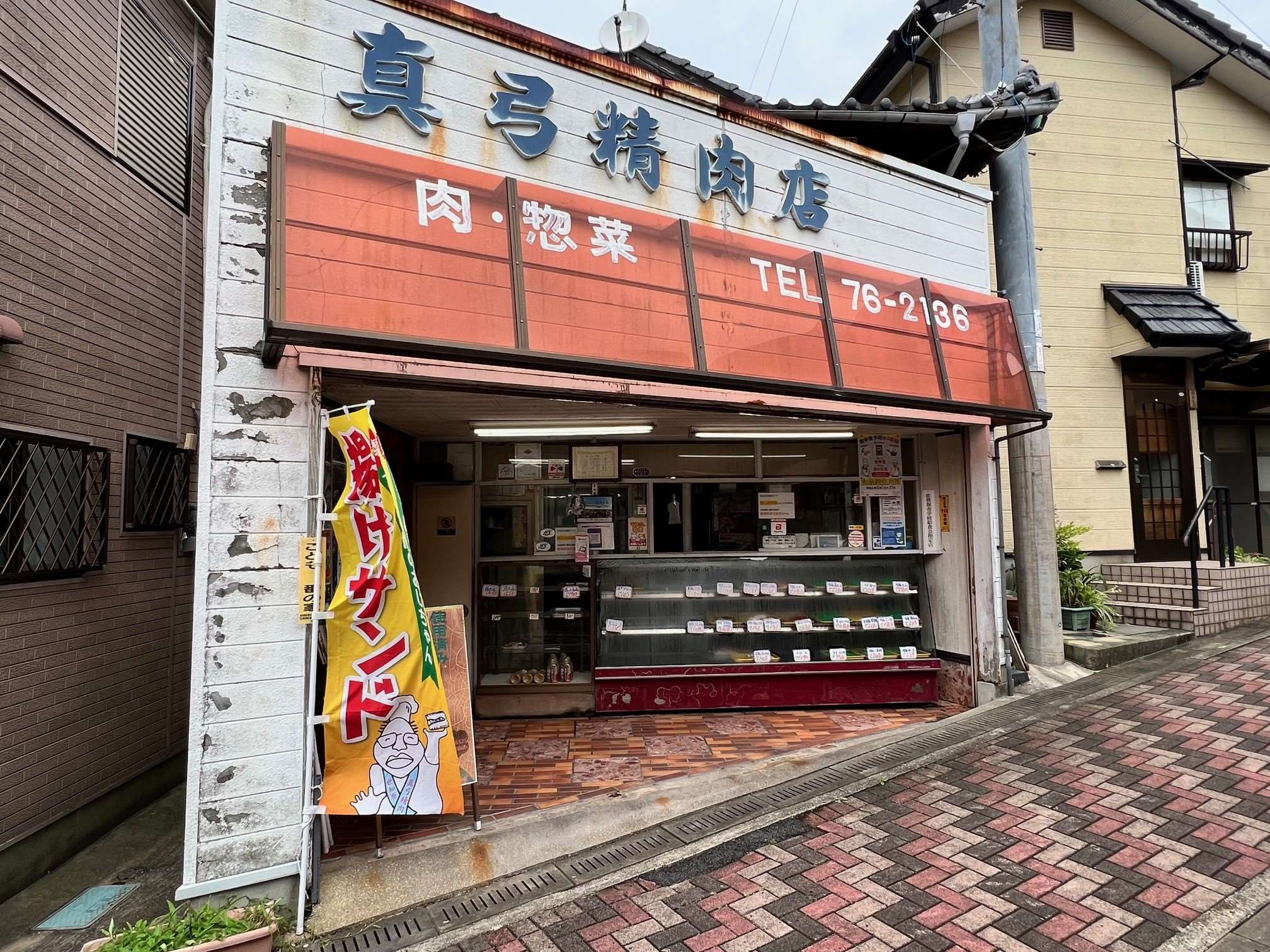 真弓精肉店