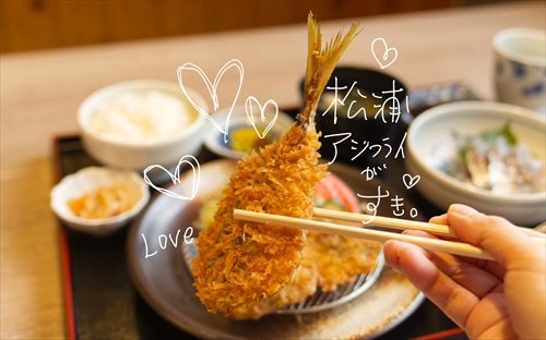 美味しさも楽しさも日本一！　アジフライの聖地・松浦