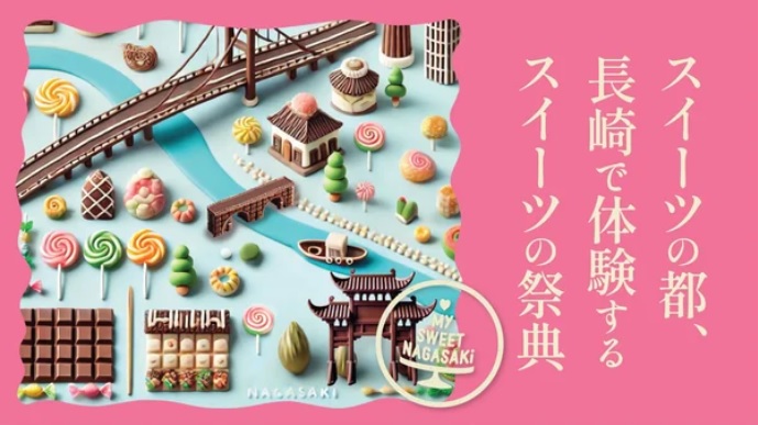 スイーツ好き集まれ！初開催「My SWEET NAGASAKi」＜特設ページ＞