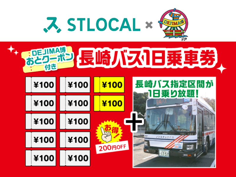 【セット券】DEJIMA博おとクーポン＋長崎バス市内観光1日乗車券