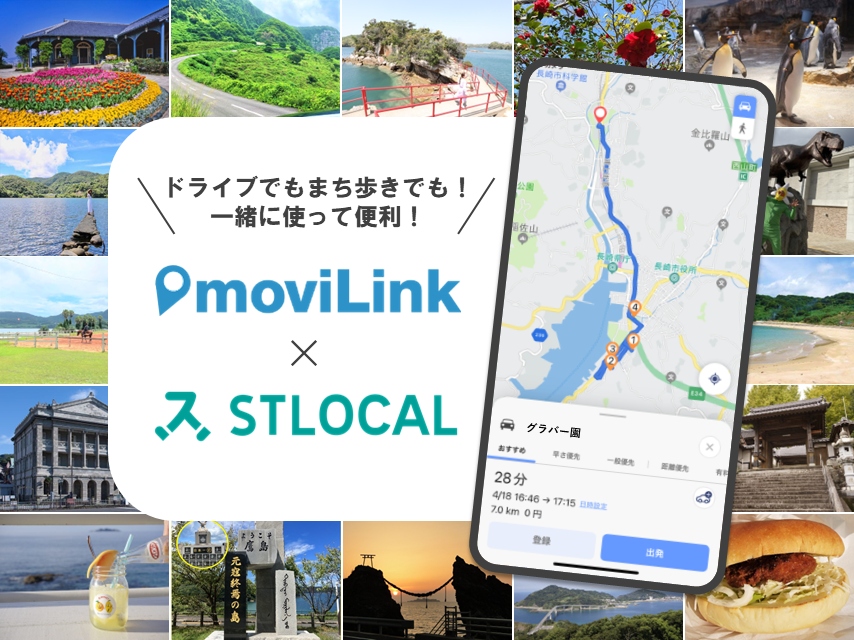 無料ナビアプリ『moviLink』×『STLOCAL』で楽しくドライブ観光しよう！