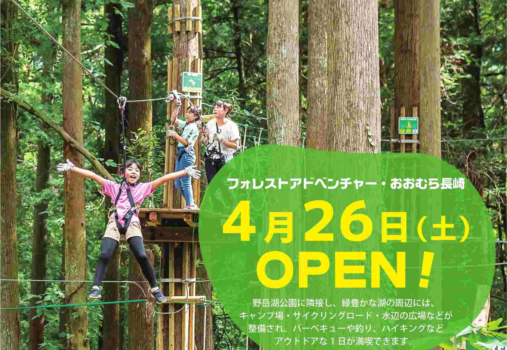 フォレストアドベンチャー・おおむら長崎