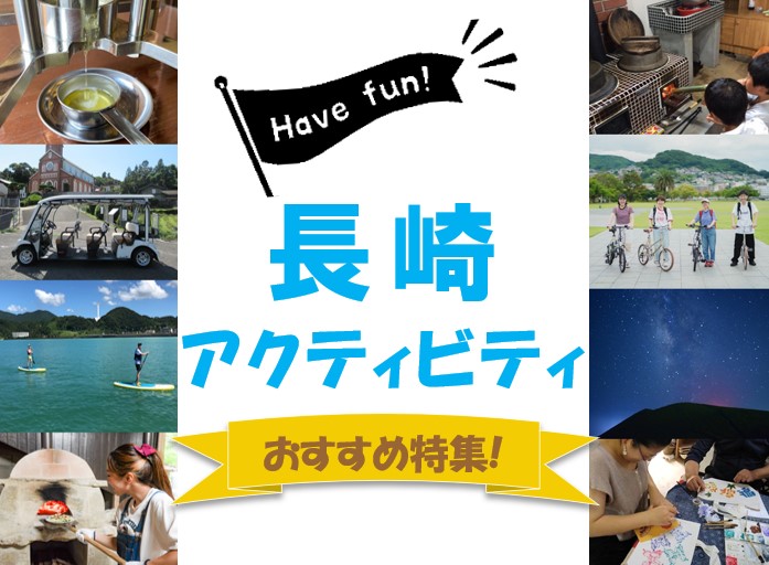 長崎のアクティビティ（体験）チケット一覧