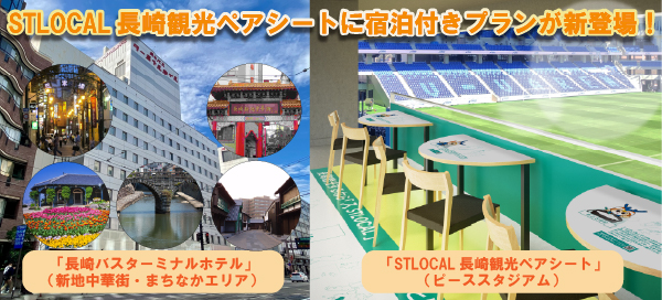 大好評のSTLOCAL長崎観光ペアシートに宿泊付きプランが登場！