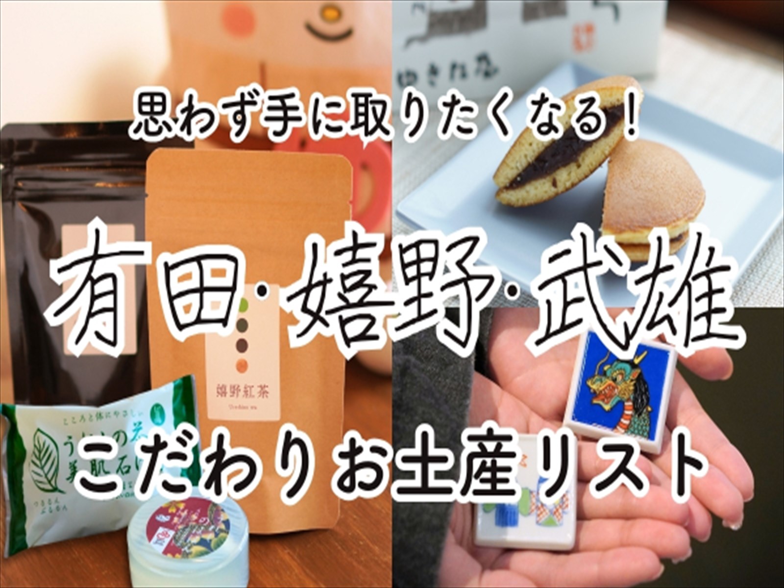 思わず手に取りたくなる！有田・武雄・嬉野のこだわりお土産リスト