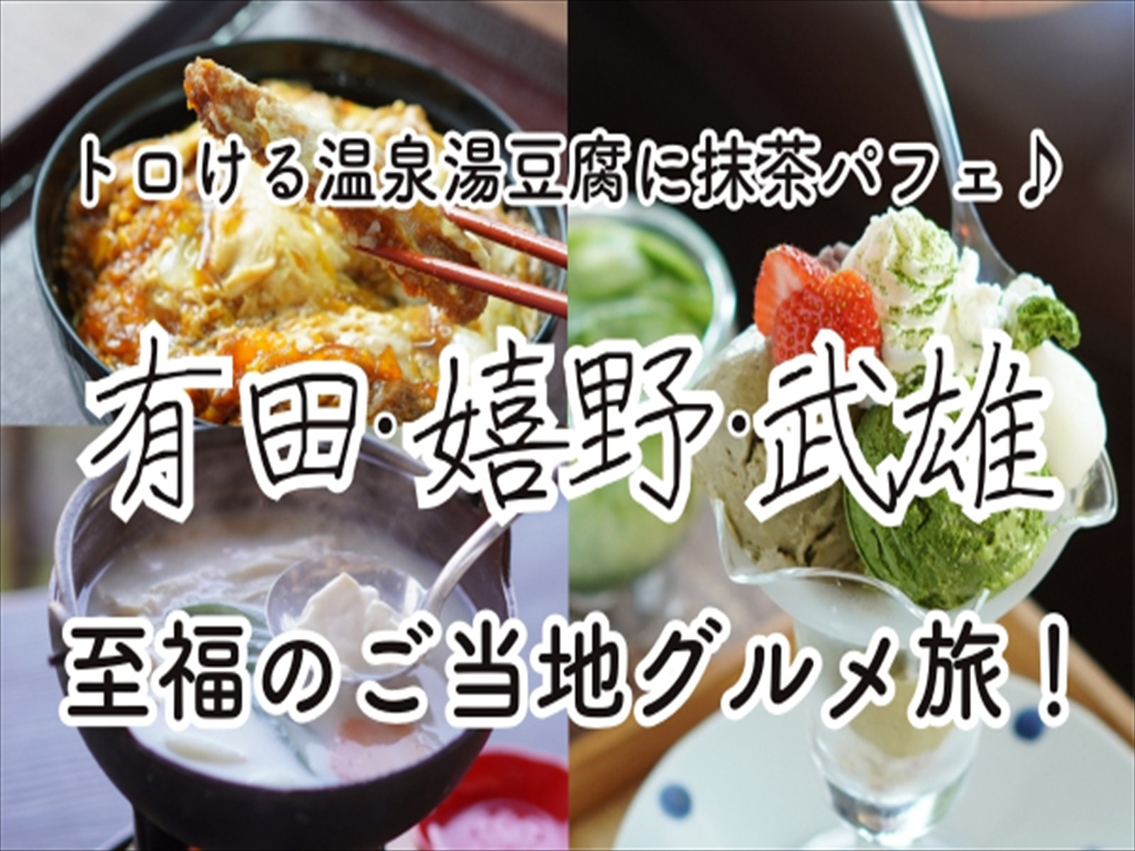 トロける温泉湯豆腐に抹茶パフェ。有田・武雄 ・嬉野至福のご当地グルメ旅！