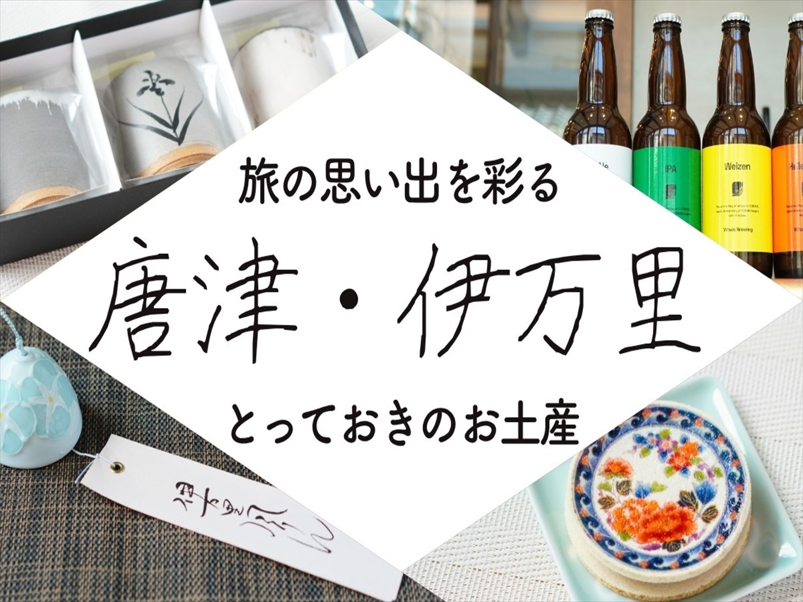旅の思い出を彩る、唐津・伊万里のとっておきお土産