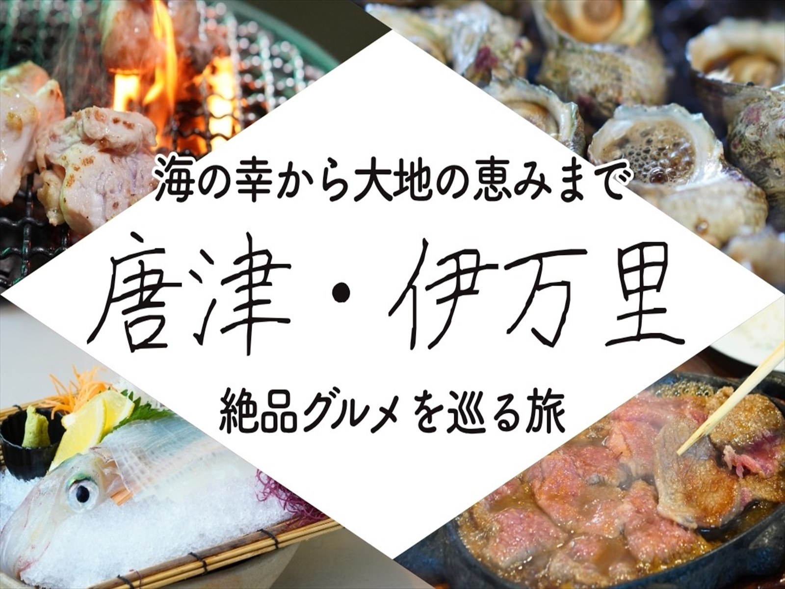 海の幸から大地の恵みまで、唐津・伊万里の絶品グルメ