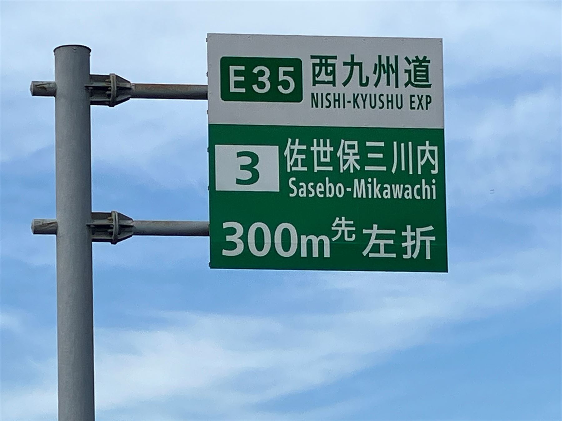 佐世保 三川内IC