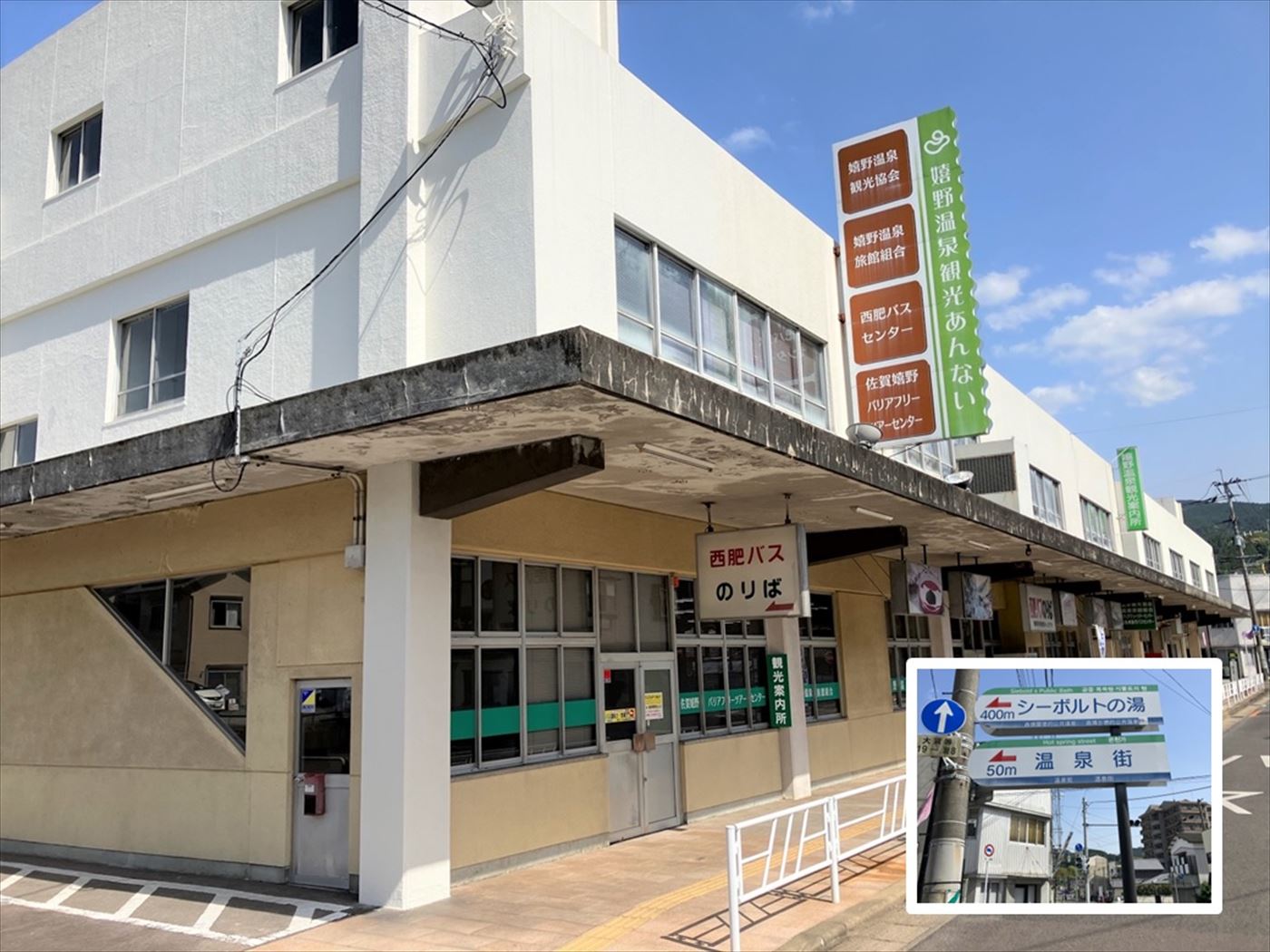 嬉野温泉バスセンター