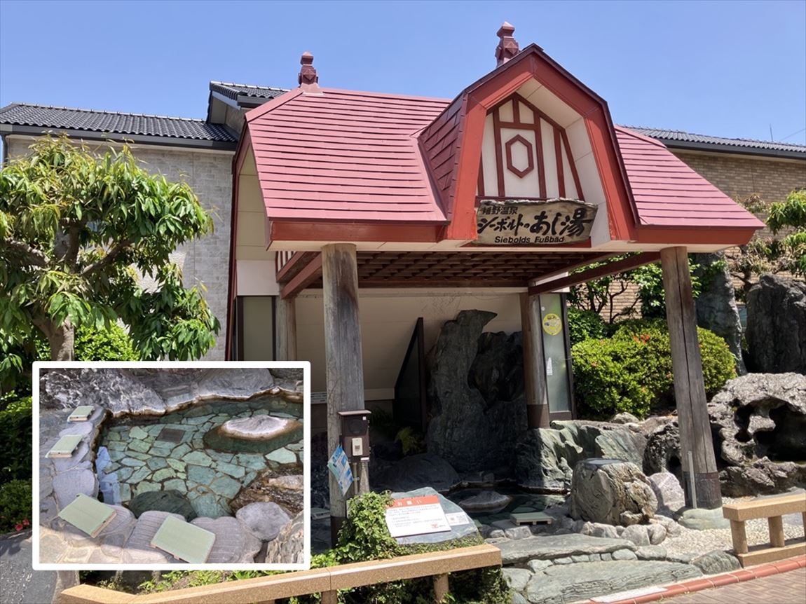 シーボルトのあし湯