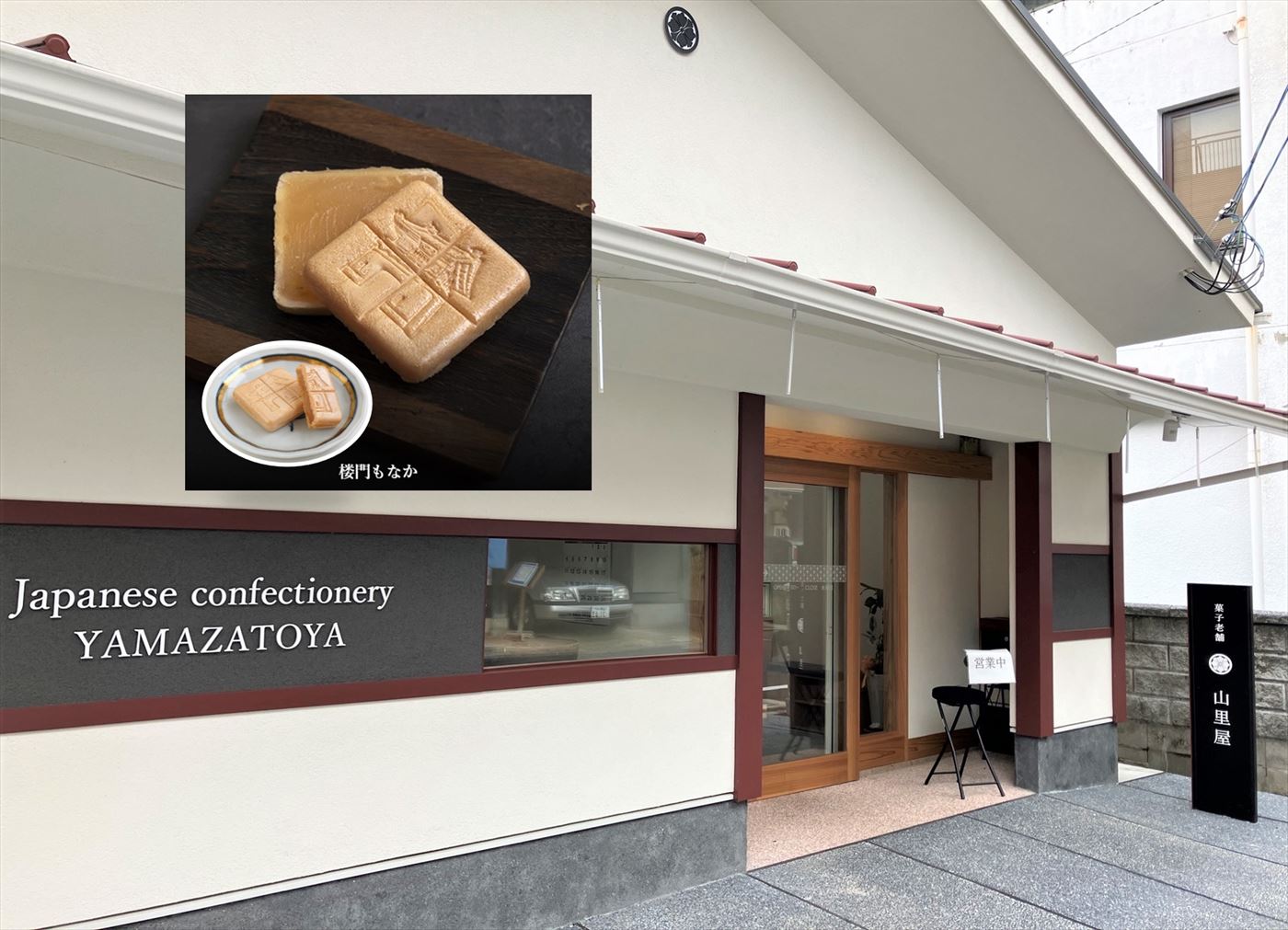 山里屋菓子老舗