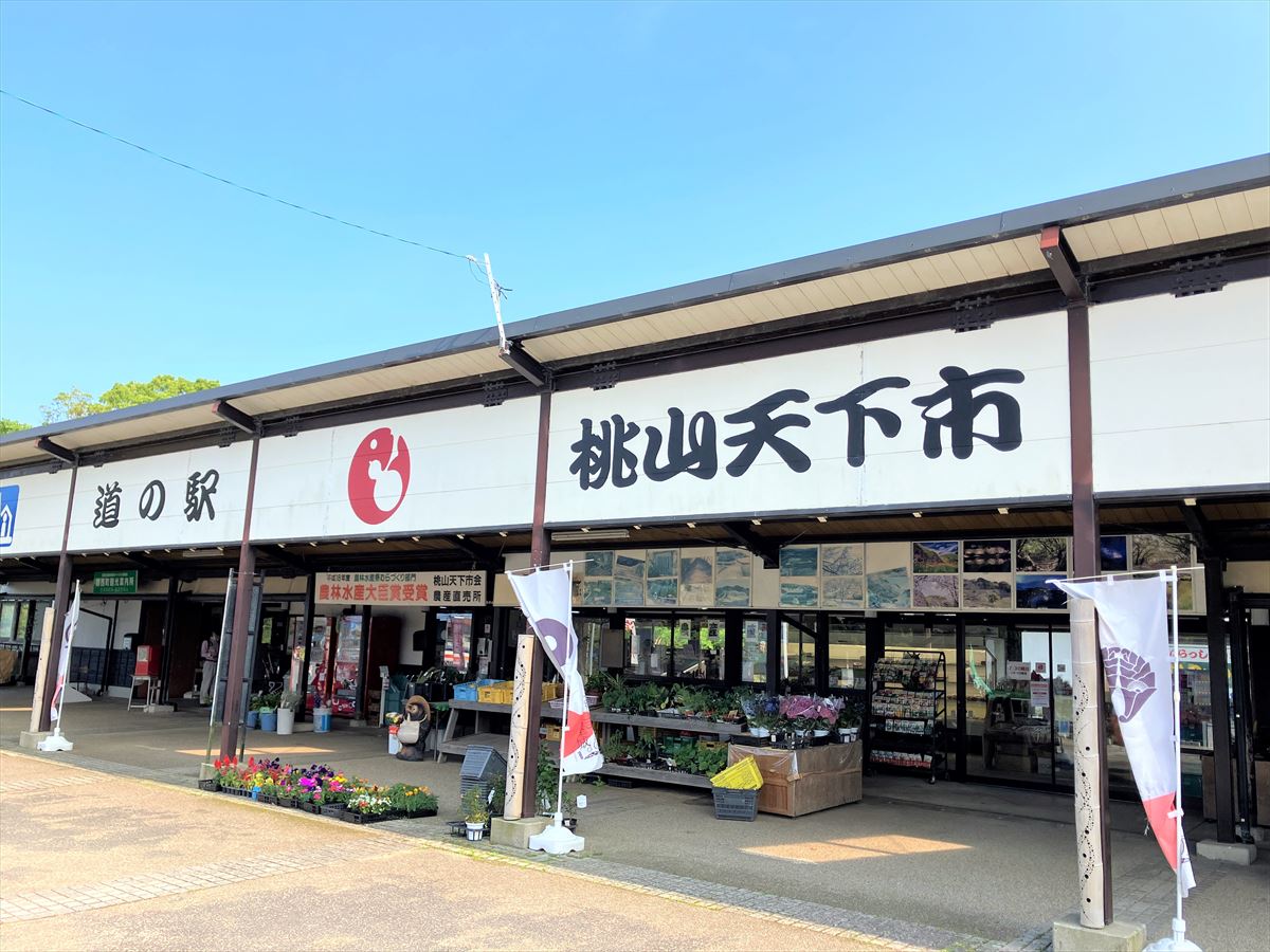 道の駅 桃山天下市 