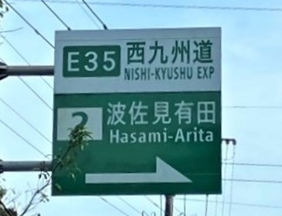 波佐見 有田 IC