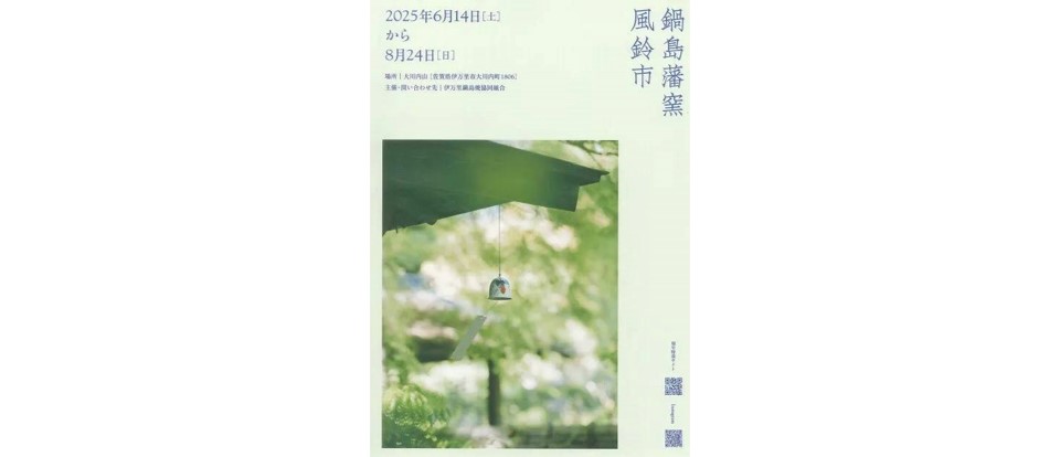 【伊万里市】【鍋島藩窯 風鈴市】開催のご案内
