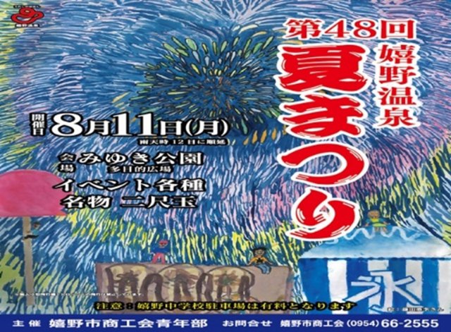 【嬉野市】第48回嬉野温泉夏まつり