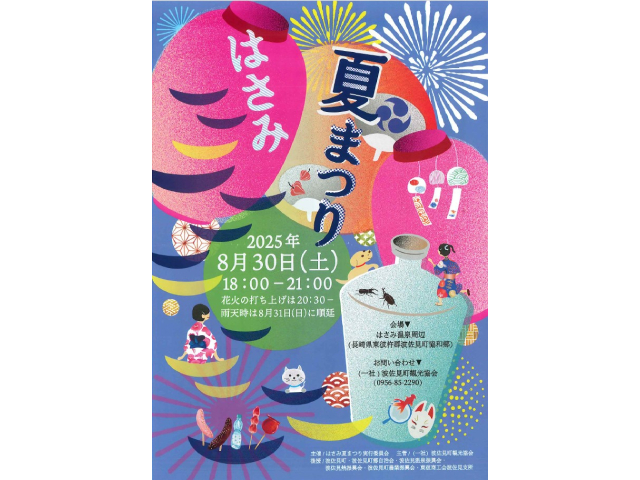 【波佐見町】はさみ夏まつり