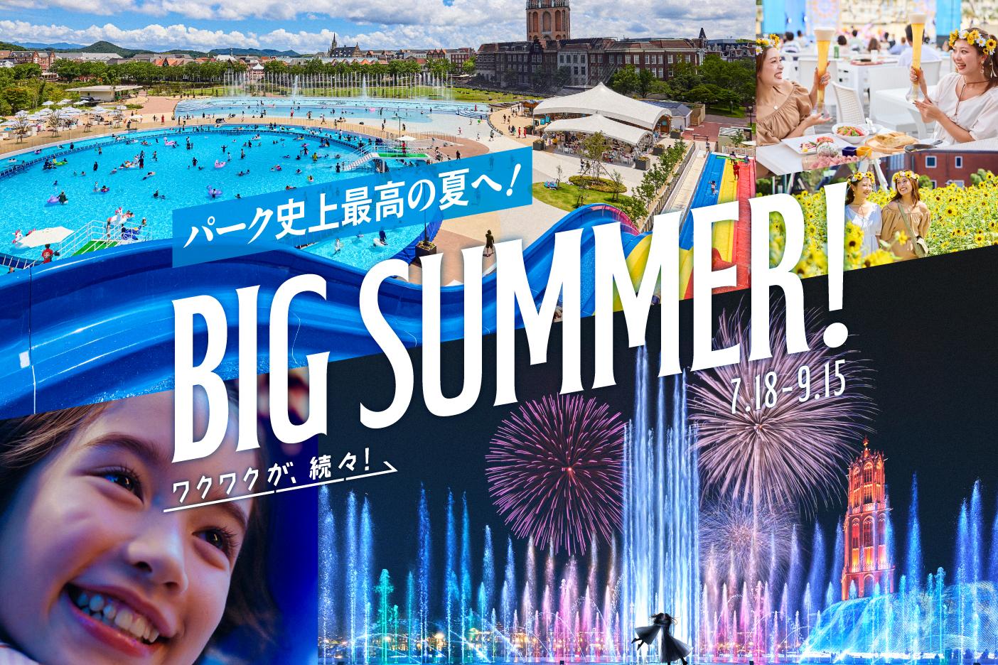 【ハウステンボス】BIG SUMMER