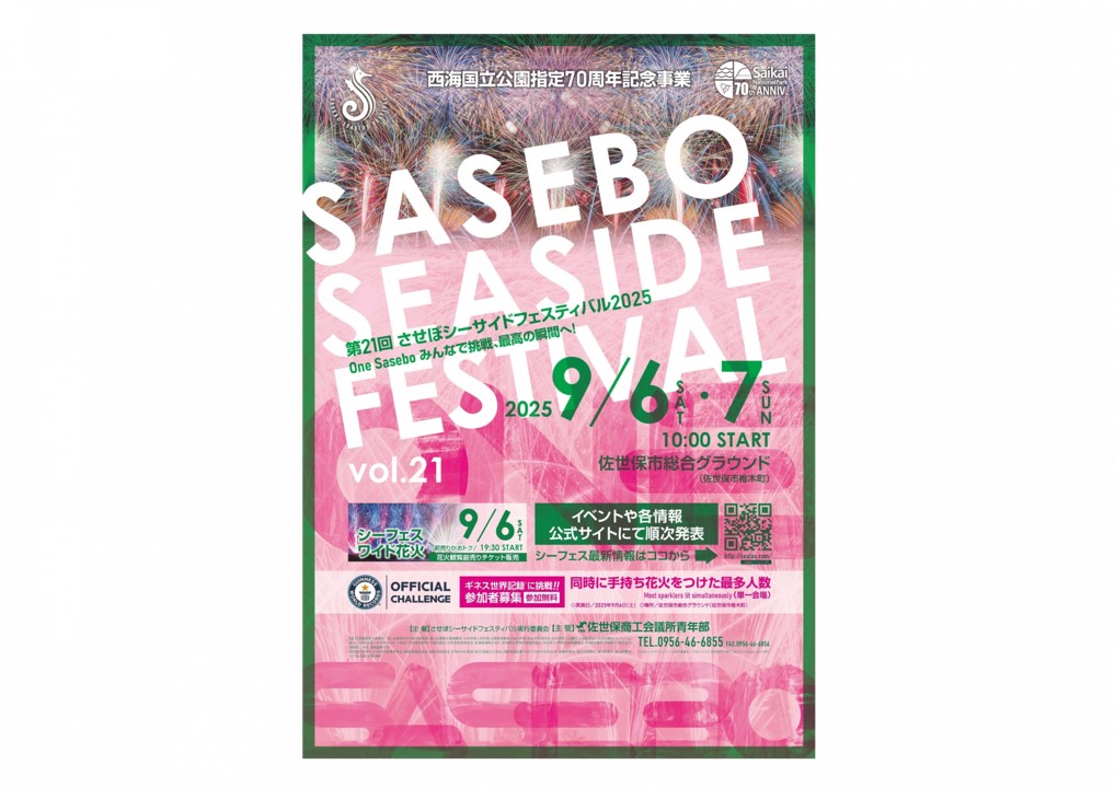 【佐世保市】させぼシーサイドフェスティバル2025
