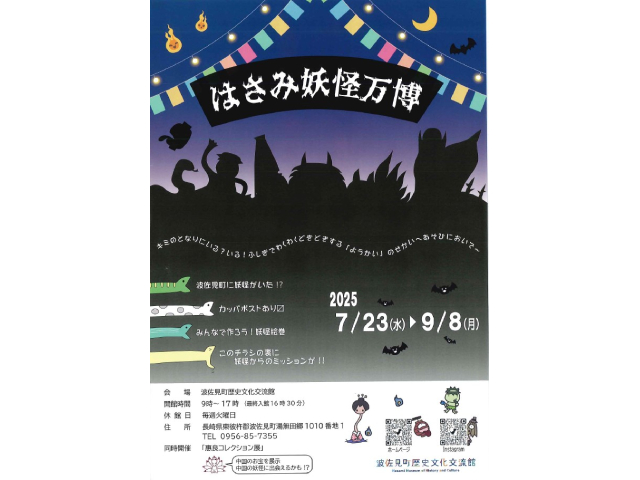 【波佐見町】はさみ妖怪万博