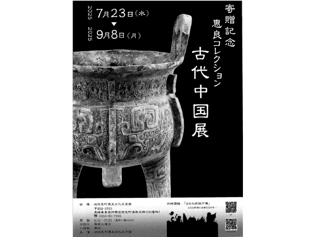 【波佐見町】寄贈記念　惠良コレクション　古代中国展