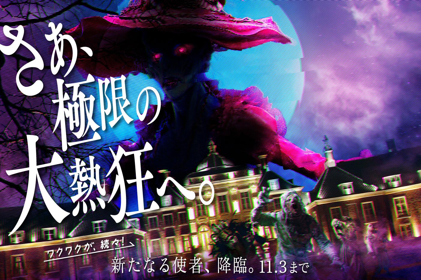 【ハウステンボス】ホーンテッドハロウィン