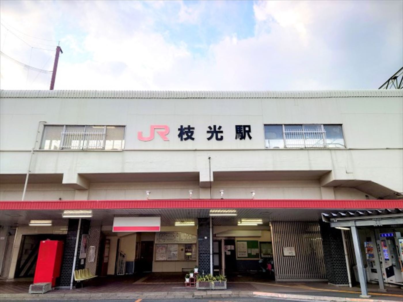 JR枝光駅