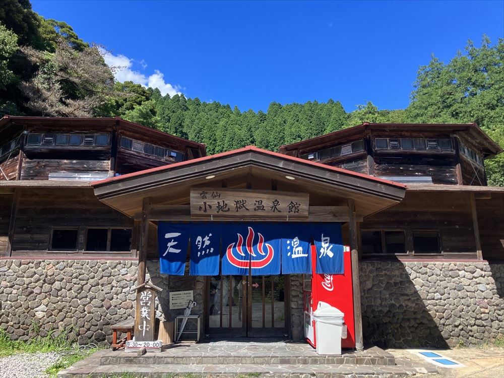 小地獄温泉館