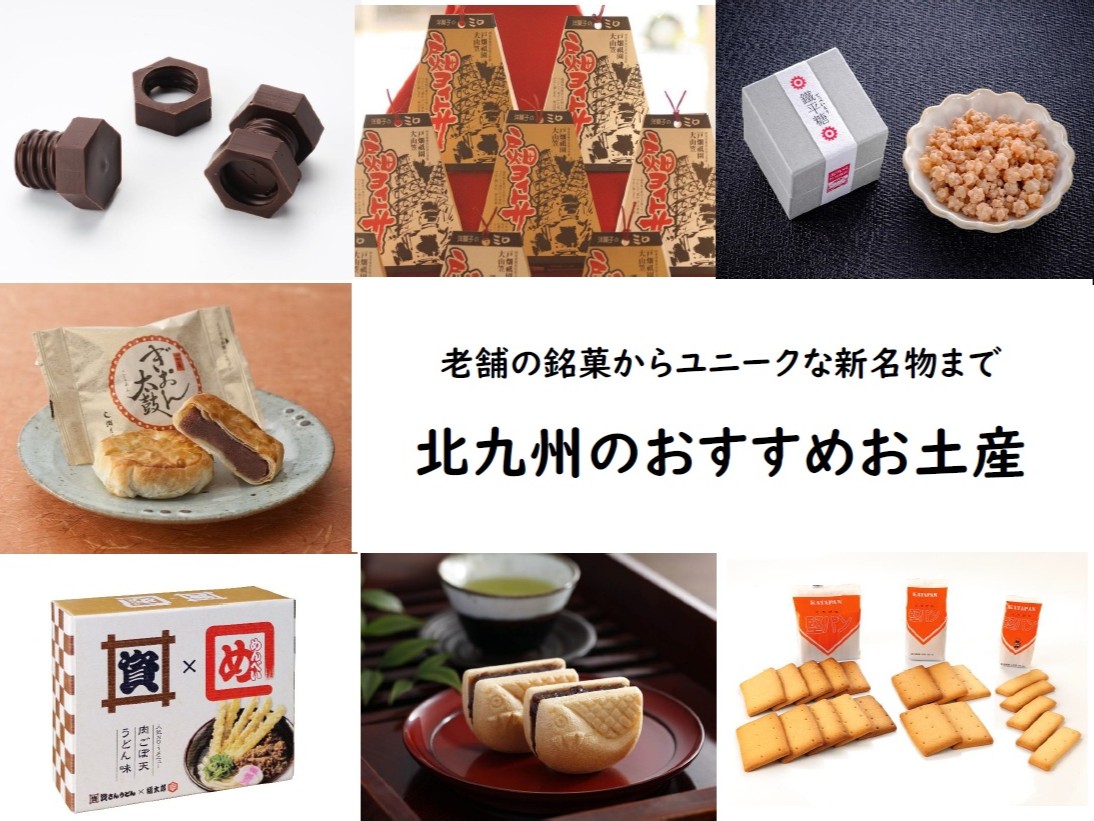 歴史も個性もおいしさも、北九州で愛され続ける魅力満載のお土産たち