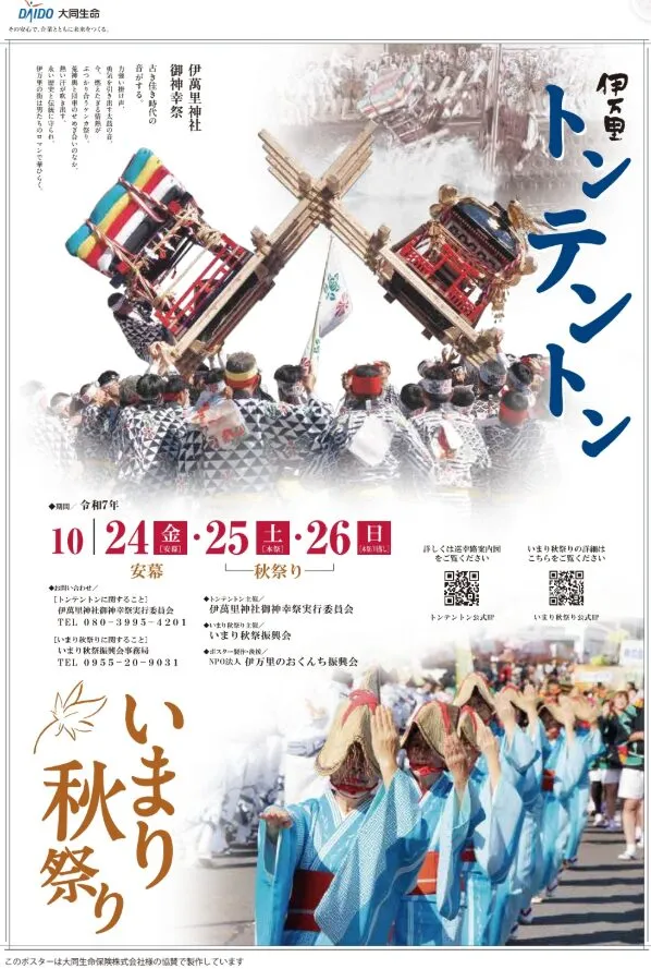 【伊万里市】トンテントン祭り