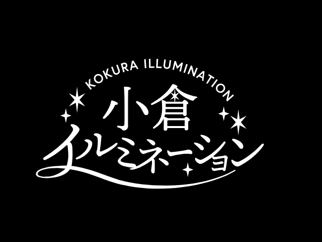 【北九州】小倉イルミネーション