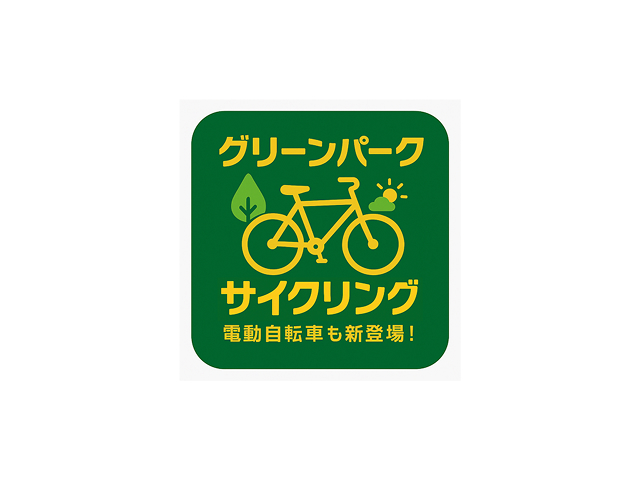 【北九州】グリーンパーク各種レンタサイクル