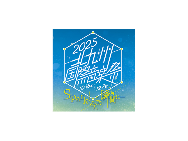 【北九州】2025 北九州国際音楽祭