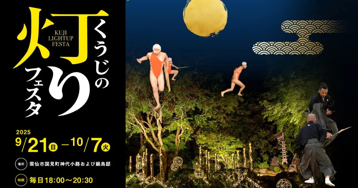 【雲仙】神代小路伝建地区～くうじの灯りフェスタ～