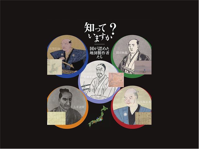 【北九州】企画展「知っていますか？国が認めた地図製作者たち」