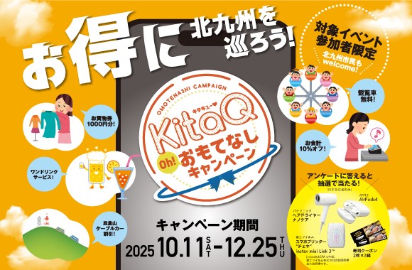 KitaQおもてなしキャンペーン2025