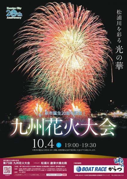 【唐津市】第73回 九州花火大会